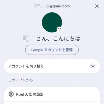 Androidアプリ→Pixel天気→アカウント