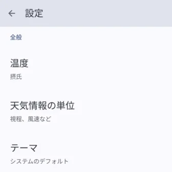 Androidアプリ→Pixel天気→設定