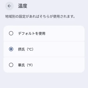 Androidアプリ→Pixel天気→設定→温度