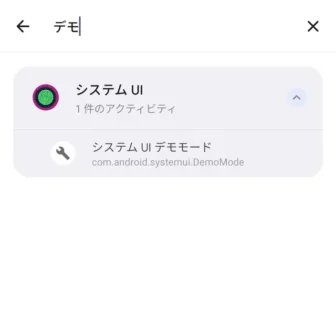 Androidアプリ→Shortcut Maker→アクティビティ→検索→システムUI→システムUIデモモード