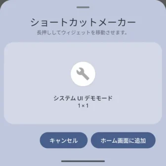 Androidアプリ→Shortcut Maker→アクティビティ→システムUI→システムUIデモモード→ホーム画面に追加