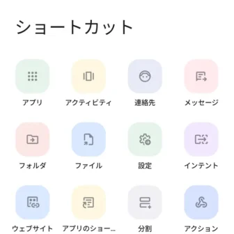 Androidアプリ→Shortcut Maker