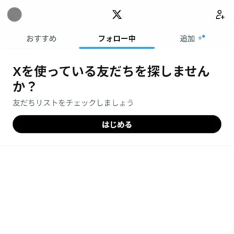 Androidアプリ→X（Twitter）→Xを使っている友だちを探しませんか？→はじめる