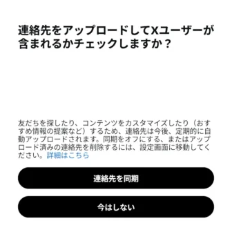 Androidアプリ→X（Twitter）→連絡先をアップロードしてXユーザーが含まれるかチェックしますか？