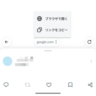 Androidアプリ→X(Twitter)→アプリ内ブラウザ→コンテキスト付き→メニュー