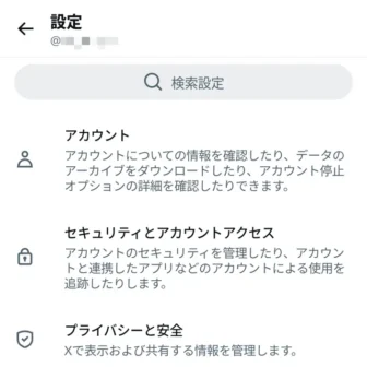 Androidアプリ→X（Twitter）→設定