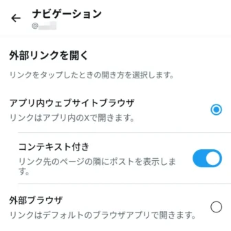 Androidアプリ→X(Twitter)→設定→アクセシビリティ、表示、言語→ナビゲーション→アプリ内ウェブサイトブラウザ→コンテキスト付き