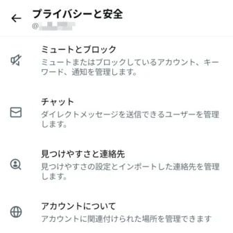 Androidアプリ→X（Twitter）→設定→プライバシーと安全