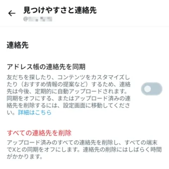 Androidアプリ→X（Twitter）→設定→プライバシーと安全→見つけやすさと連絡先