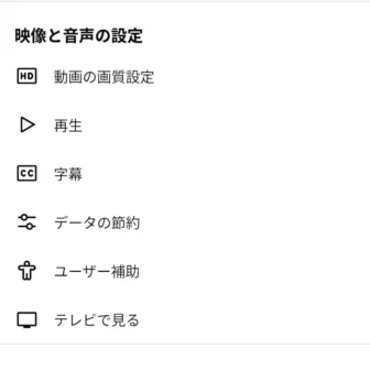Androidアプリ→YouTube→設定→映像と音声の設定