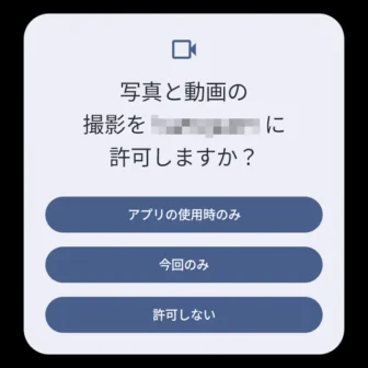 Androidスマートフォン→写真と動画の撮影を(アプリ)に許可しますか?