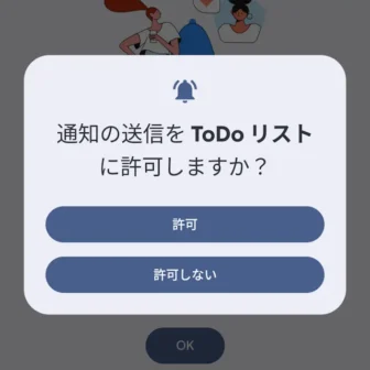 Androidスマートフォン→通知の送信をTodoリストに許可しますか？