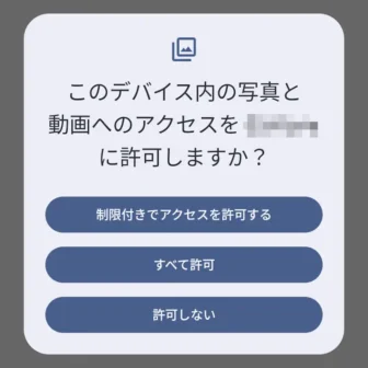 Androidスマートフォン→このデバイス内の写真と動画へのアクセスを(アプリ)に許可しますか?