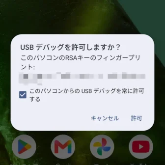 Androidスマートフォン→ダイアログ→USBデバッグを許可しますか?→このパソコンのRSAキーのフィンガープリント