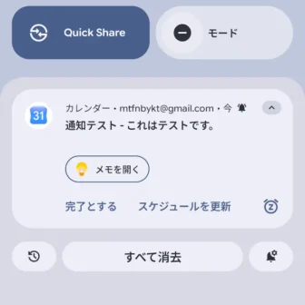 Androidスマートフォン→通知領域→通知→Googleカレンダー
