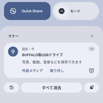 Androidスマートフォン→通知→USBメモリー
