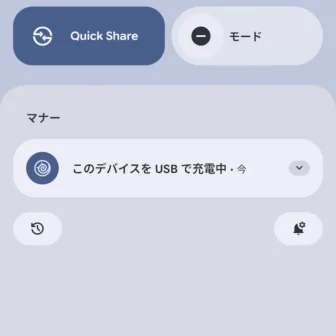 Androidスマートフォン→通知領域→通知→このデバイスをUSBで充電中