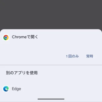 Androidスマートフォン→アプリで開く→Webブラウザ