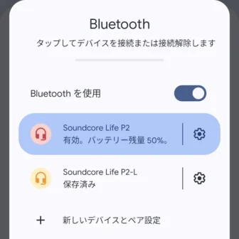 Androidスマートフォン→クイック設定ツール→Bluetooth→詳細→Bluetoothワイヤレスイヤホン