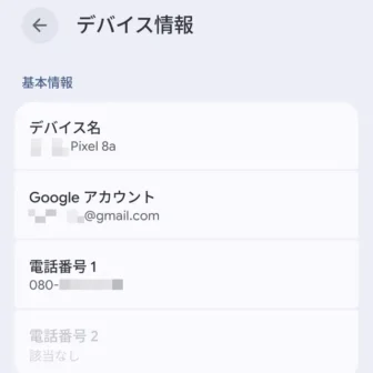 Androidスマートフォン→設定→デバイス情報