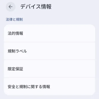 Androidスマートフォン→設定→デバイス情報