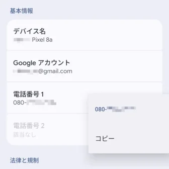 Androidスマートフォン→設定→デバイス情報→電話番号→メニュー