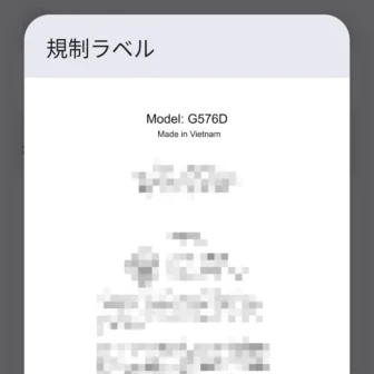 Androidスマートフォン→設定→デバイス情報→規制ラベル→Model