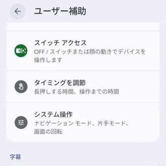 Androidスマートフォン→設定→ユーザー補助→操作のコントロール