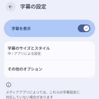 Androidスマートフォン→設定→ユーザー補助→字幕の設定