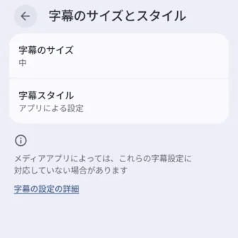 Androidスマートフォン→設定→ユーザー補助→字幕の設定→字幕のサイズとスタイル