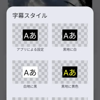 Androidスマートフォン→設定→ユーザー補助→字幕の設定→字幕のサイズとスタイル→字幕スタイル
