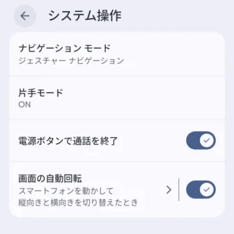 Androidスマートフォン→設定→ユーザー補助→システム操作