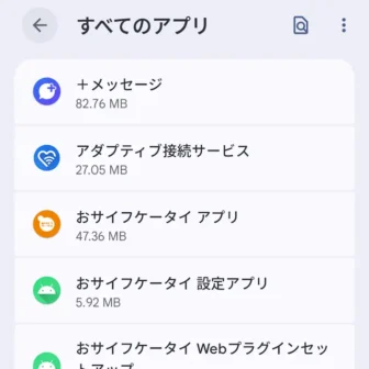 Androidスマートフォン→設定→アプリ→すべてのアプリ