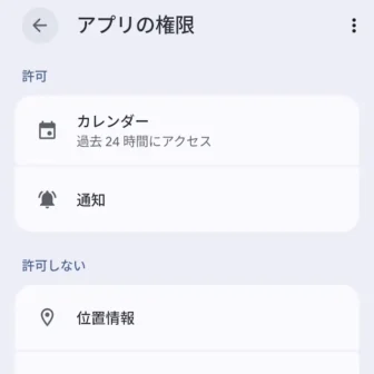 Androidスマートフォン→設定→アプリ→アプリ情報→アプリの権限