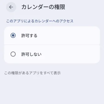Androidスマートフォン→設定→アプリ→アプリ情報→アプリの権限→カレンダーの権限