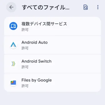 Androidスマートフォン→設定→アプリ→特別なアプリアクセス→すべてのファイルへのアクセス
