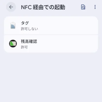 Androidスマートフォン→設定→アプリ→特別なアプリアクセス→NFC経由での起動