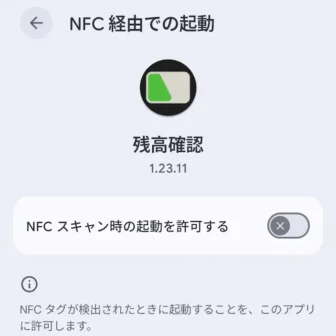 Androidスマートフォン→設定→アプリ→特別なアプリアクセス→NFC経由での起動→残高確認アプリ