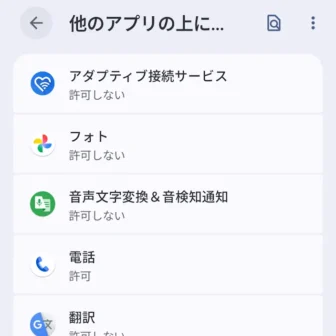 Androidスマートフォン→設定→アプリ→特別なアプリアクセス→他のアプリの上に重ねて表示