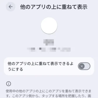 Androidスマートフォン→設定→アプリ→特別なアプリアクセス→他のアプリの上に重ねて表示→オフ