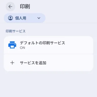 Androidスマートフォン→設定→接続設定→接続の設定→印刷