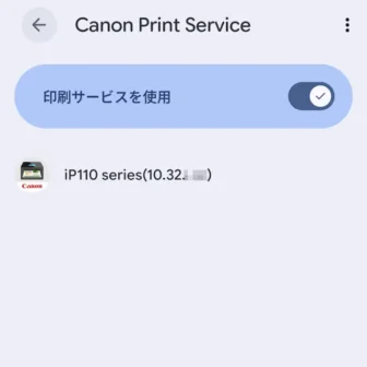 Androidスマートフォン→設定→接続設定→接続の設定→印刷→Canon Print Service