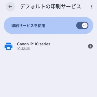 Androidスマートフォン→設定→接続設定→接続の設定→印刷→デフォルトの印刷サービス