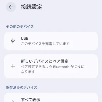 Androidスマートフォン→設定→接続設定→その他のデバイス→USB
