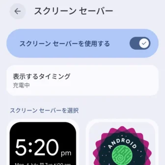 Androidスマートフォン→設定→ディスプレイとタップ→スクリーンセーバー