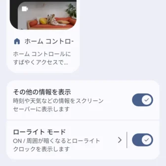 Androidスマートフォン→設定→ディスプレイとタップ→スクリーンセーバー→その他の情報の表示