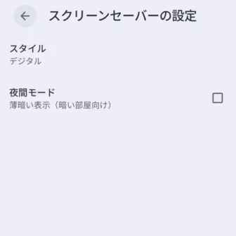 Androidスマートフォン→設定→ディスプレイとタップ→スクリーンセーバー→スクリーンセーバーの設定