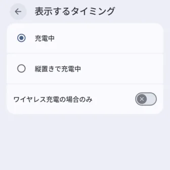Androidスマートフォン→設定→ディスプレイとタップ→スクリーンセーバー→表示するタイミング