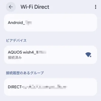 Androidスマートフォン→設定→ネットワークとインターネット→インターネット→ネットワーク設定→Wi-Fi Direct→ピアデバイス→接続済み