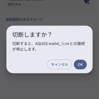 Androidスマートフォン→設定→ネットワークとインターネット→インターネット→ネットワーク設定→Wi-Fi Direct→ピアデバイス→切断しますか?
